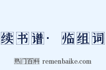 续书谱·临组词是什么意思的图片